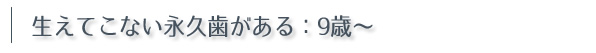 生えてこない永久歯がある：９歳〜