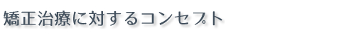 矯正治療の考え