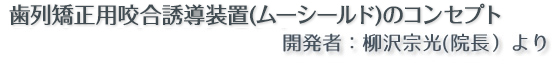 【ムーシールドのコンセプト】 開発者：柳澤宗光（院長）より 