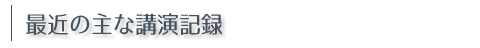 最近の主な講演活動