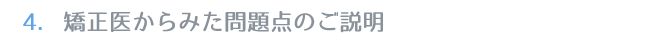 4.矯正医からみた問題点のご説明