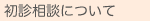 初診相談について