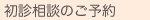 初診相談のご予約