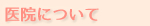 医院について
