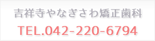 吉祥寺やなぎさわ矯正歯科