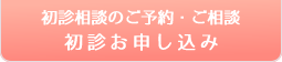 初診相談のご予約・ご相談　初診お申し込み