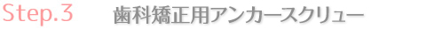 歯科矯正用アンカースクリュー