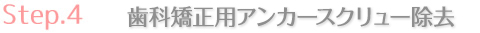 歯科矯正用アンカースクリュー除去