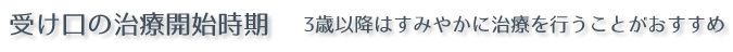 受け口の治療開始時期－3歳以降はすみやかに治療を行うことがおすすめ 