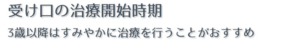 受け口の治療開始時期－3歳以降はすみやかに治療を行うことがおすすめ 
