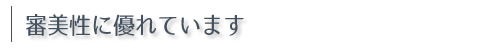 審美性に優れています