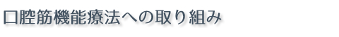 口腔筋機能療法への取り組み