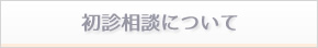 初診相談について